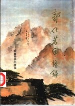 郭化若回忆录