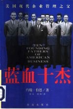 蓝血十杰 美国现代企业管理之父