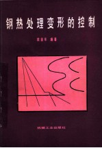 钢热处理变形的控制