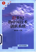 21世纪的中国技术创新系统