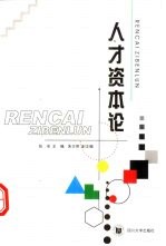 人才资本论