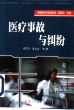 医疗事故与纠纷