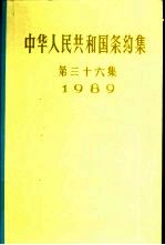 中华人民共和国条约集 第36集 1989