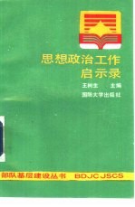 思想政治工作启示录