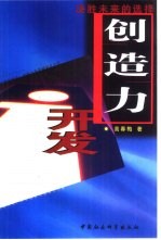 创造力开发 决胜未来的选择