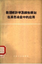 数理统计学及线性规划在黑色冶金中的应用