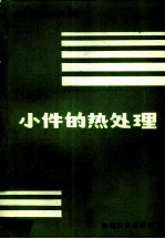 小件的热处理