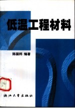 低温工程材料