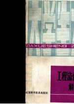 工程流体力学解题分析