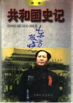 共和国史记