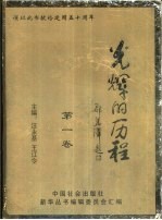 光辉的历程 第1卷