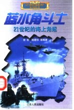 蓝水角斗士 21世纪的海上角逐
