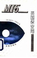 MI5:英国保安局 1945-1972