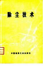 除尘技术