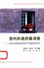 室内环境质量调查 北京大学园区室内空气污染综合评价