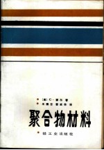 聚合物材料
