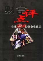 财富评点 全球500强经典企业背后