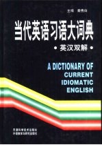 当代英语习语大词典 英汉双解