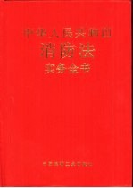 中华人民共和国消防法实务全书