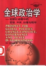 全球政治学 全球化进程中的变动、冲突、治理与和平
