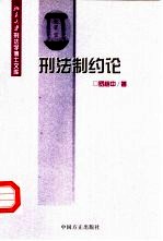刑法制约论