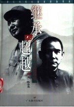 继承与超越 毛泽东与孙中山比较研究