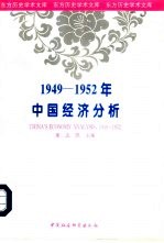 1949-1952年中国经济分析