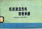 机床液压元件简明手册