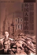 外国人眼中的中国 第5卷 外国人眼中的中国国民党人 外国人眼中的中国抗战