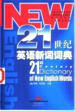 21世纪英语新词词典