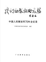 我们的队伍向太阳 中国人民解放军70年全纪录