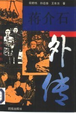 蒋介石外传