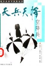 天兵天将 空降兵