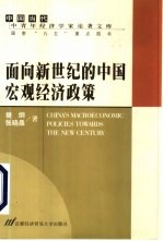 面向新世纪的中国宏观经济政策