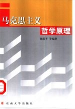 马克思主义哲学原理