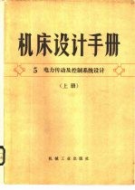 机床设计手册 第5册 机床电力传动及控制系统设计
