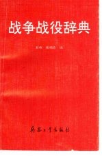 战争战役辞典