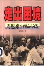 走出困境 周恩来在1960-1965