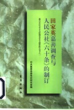 田家英嘉善调查与人民公社《六十条》的制定