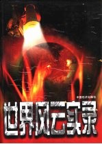 世界风云实录