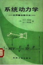 系统动力学 应用键合图方法