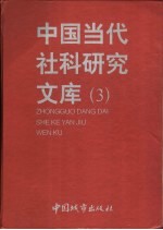 中国当代社科研究文库 3 下