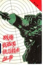 战场武器系统与技术丛书 第4卷