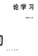 论学习 学习科学与学习指导的探索