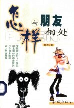 怎样与朋友相处
