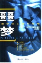 噩梦 噩梦的心理与理生