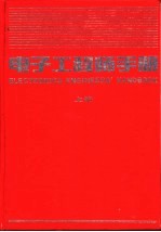 电子工程师手册 第4篇 电子元器件 上