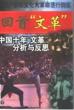 回首“文革” 中国十年“文革”分析与反思 上