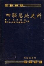 四联总处史料 下