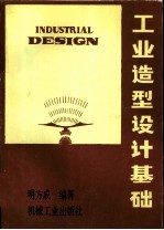 工业造型设计基础